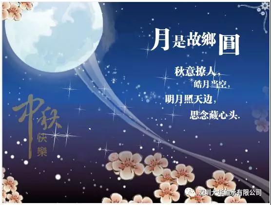 賀中秋！